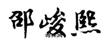 胡问遂邵峻熙行书个性签名怎么写