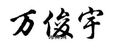 胡问遂万俊宇行书个性签名怎么写