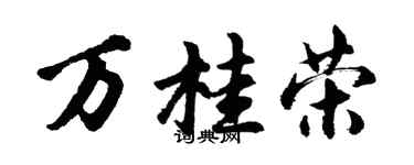 胡问遂万桂荣行书个性签名怎么写