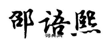 胡问遂邵语熙行书个性签名怎么写