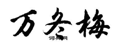 胡问遂万冬梅行书个性签名怎么写