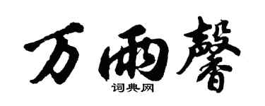 胡问遂万雨馨行书个性签名怎么写