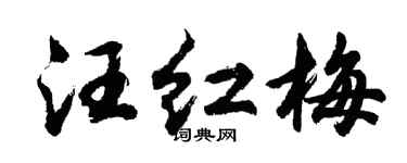 胡问遂汪红梅行书个性签名怎么写