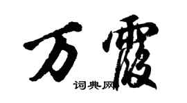 胡问遂万霞行书个性签名怎么写