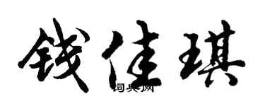 胡问遂钱佳琪行书个性签名怎么写