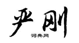胡问遂严刚行书个性签名怎么写