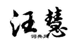 胡问遂汪慧行书个性签名怎么写