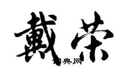 胡问遂戴荣行书个性签名怎么写