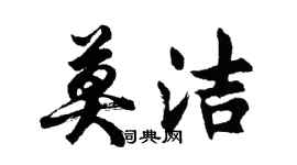 胡问遂莫洁行书个性签名怎么写