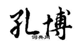 胡问遂孔博行书个性签名怎么写