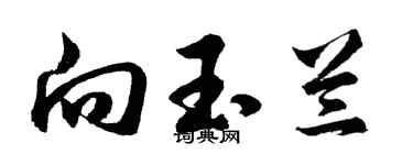 胡问遂向玉兰行书个性签名怎么写