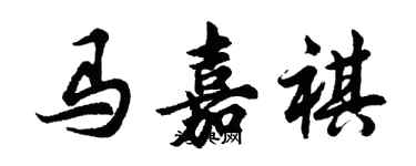 胡问遂马嘉祺行书个性签名怎么写