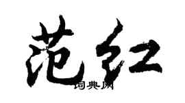胡问遂范红行书个性签名怎么写