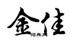 胡问遂金佳行书个性签名怎么写