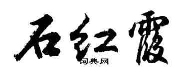 胡问遂石红霞行书个性签名怎么写