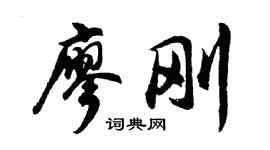 胡问遂廖刚行书个性签名怎么写