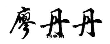 胡问遂廖丹丹行书个性签名怎么写