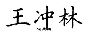 丁谦王冲林楷书个性签名怎么写