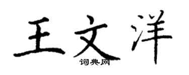 丁谦王文洋楷书个性签名怎么写