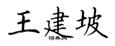 丁谦王建坡楷书个性签名怎么写