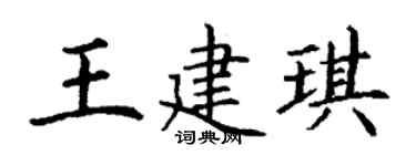 丁谦王建琪楷书个性签名怎么写