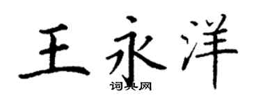 丁谦王永洋楷书个性签名怎么写