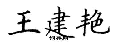 丁谦王建艳楷书个性签名怎么写