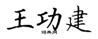 丁谦王功建楷书个性签名怎么写