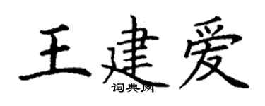 丁谦王建爱楷书个性签名怎么写