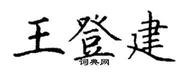 丁谦王登建楷书个性签名怎么写