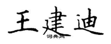 丁谦王建迪楷书个性签名怎么写