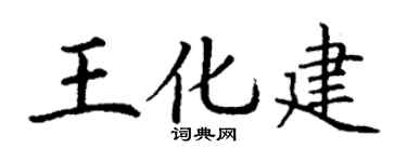 丁谦王化建楷书个性签名怎么写