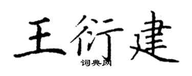 丁谦王衍建楷书个性签名怎么写