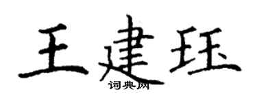 丁谦王建珏楷书个性签名怎么写