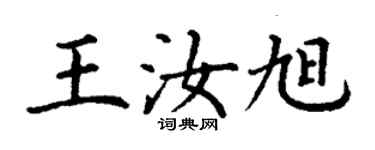 丁谦王汝旭楷书个性签名怎么写