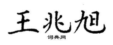 丁谦王兆旭楷书个性签名怎么写