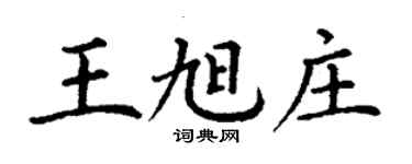 丁谦王旭庄楷书个性签名怎么写
