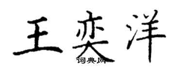 丁谦王奕洋楷书个性签名怎么写