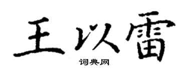 丁谦王以雷楷书个性签名怎么写