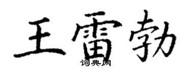 丁谦王雷勃楷书个性签名怎么写