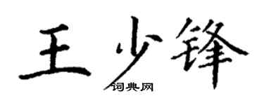 丁谦王少锋楷书个性签名怎么写