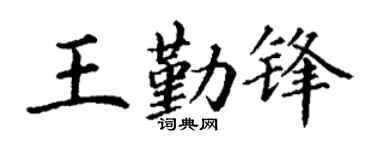 丁谦王勤锋楷书个性签名怎么写