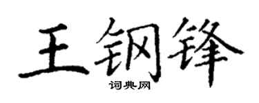 丁谦王钢锋楷书个性签名怎么写