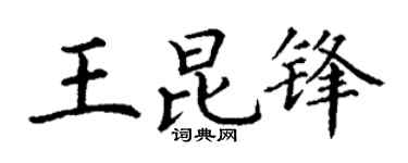 丁谦王昆锋楷书个性签名怎么写