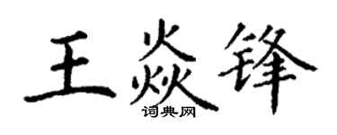 丁谦王焱锋楷书个性签名怎么写