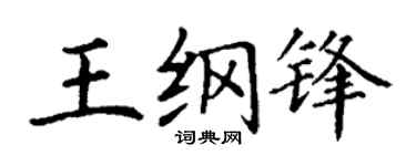 丁谦王纲锋楷书个性签名怎么写