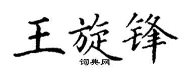 丁谦王旋锋楷书个性签名怎么写