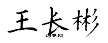 丁谦王长彬楷书个性签名怎么写