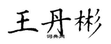 丁谦王丹彬楷书个性签名怎么写