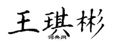 丁谦王琪彬楷书个性签名怎么写